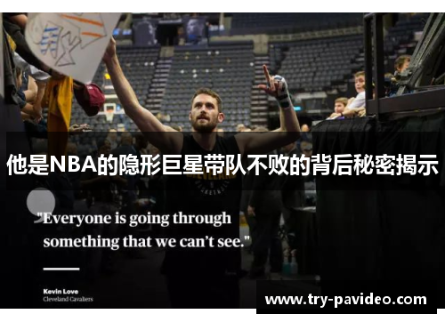 他是NBA的隐形巨星带队不败的背后秘密揭示 他是NBA的隐形巨星带队不败的背后秘密揭示