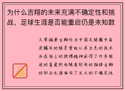 为什么吉翔的未来充满不确定性和挑战,足球生涯是否能重启仍是未知数 为什么吉翔的未来充满不确定性和挑战,足球生涯是否能重启仍是未知数