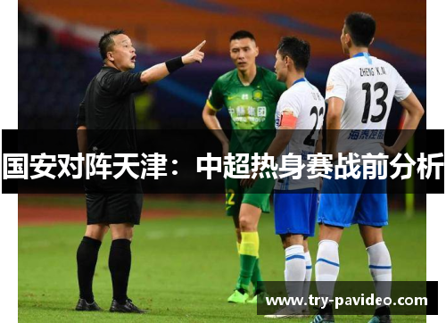国安对阵天津：中超热身赛战前分析