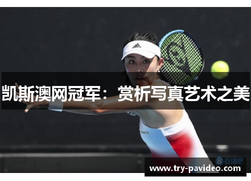 凯斯澳网冠军：赏析写真艺术之美