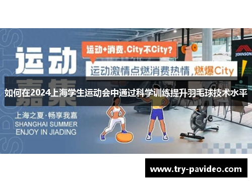 如何在2024上海学生运动会中通过科学训练提升羽毛球技术水平 如何在2024上海学生运动会中通过科学训练提升羽毛球技术水平