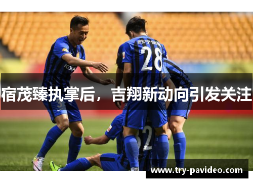 宿茂臻执掌后,吉翔新动向引发关注 宿茂臻执掌后,吉翔新动向引发关注