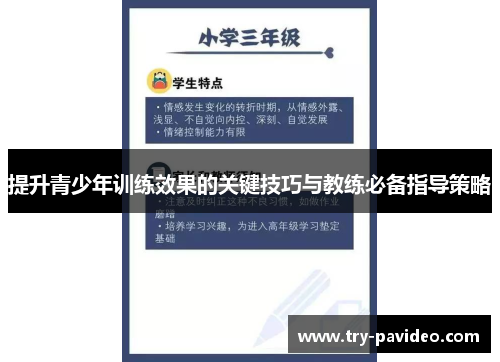 提升青少年训练效果的关键技巧与教练必备指导策略 提升青少年训练效果的关键技巧与教练必备指导策略