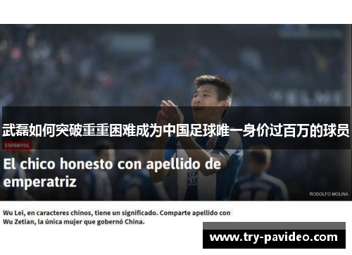 武磊如何突破重重困难成为中国足球唯一身价过百万的球员 武磊如何突破重重困难成为中国足球唯一身价过百万的球员