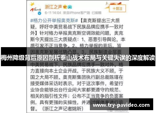 梅州降级背后原因剖析泰山战术布局与关键失误的深度解读 梅州降级背后原因剖析泰山战术布局与关键失误的深度解读