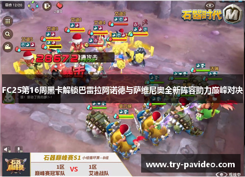 FC25第16周黑卡解锁巴雷拉阿诺德与萨维尼奥全新阵容助力巅峰对决