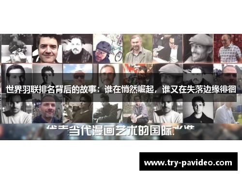 世界羽联排名背后的故事：谁在悄然崛起，谁又在失落边缘徘徊