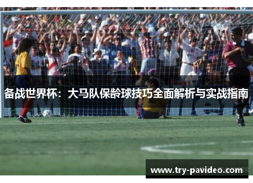 备战世界杯:大马队保龄球技巧全面解析与实战指南 备战世界杯:大马队保龄球技巧全面解析与实战指南