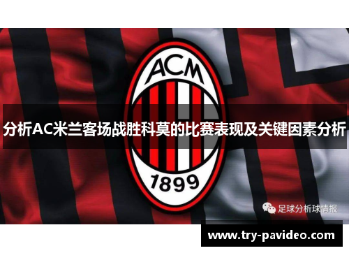 分析AC米兰客场战胜科莫的比赛表现及关键因素分析 分析AC米兰客场战胜科莫的比赛表现及关键因素分析