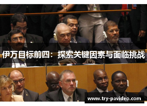 伊万目标前四：探索关键因素与面临挑战