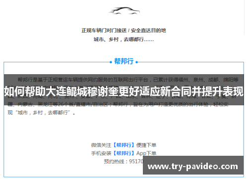 如何帮助大连鲲城穆谢奎更好适应新合同并提升表现