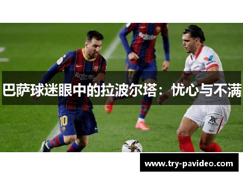 巴萨球迷眼中的拉波尔塔：忧心与不满