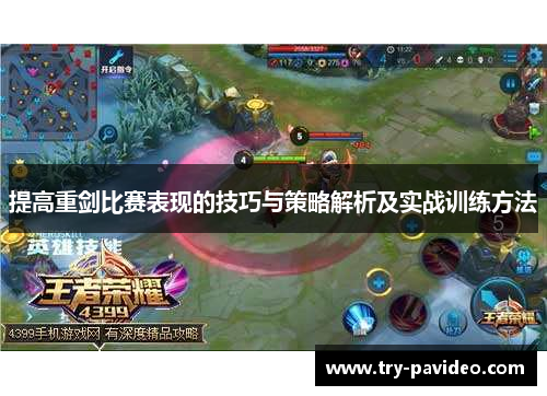 提高重剑比赛表现的技巧与策略解析及实战训练方法