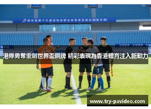 港隊勇奪重劍世界盃銅牌 精彩表現為香港體育注入新動力 港隊勇奪重劍世界盃銅牌 精彩表現為香港體育注入新動力