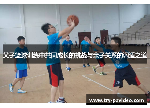 父子篮球训练中共同成长的挑战与亲子关系的调适之道