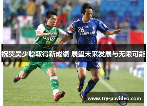 祝贺吴少聪取得新成绩 展望未来发展与无限可能