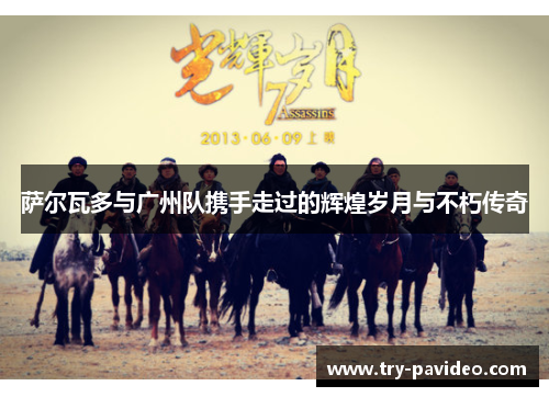 萨尔瓦多与广州队携手走过的辉煌岁月与不朽传奇 萨尔瓦多与广州队携手走过的辉煌岁月与不朽传奇