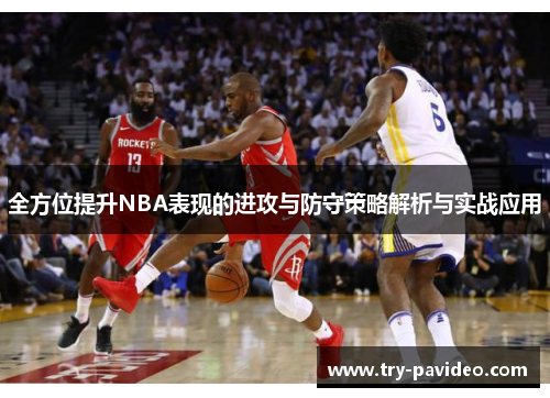 全方位提升NBA表现的进攻与防守策略解析与实战应用