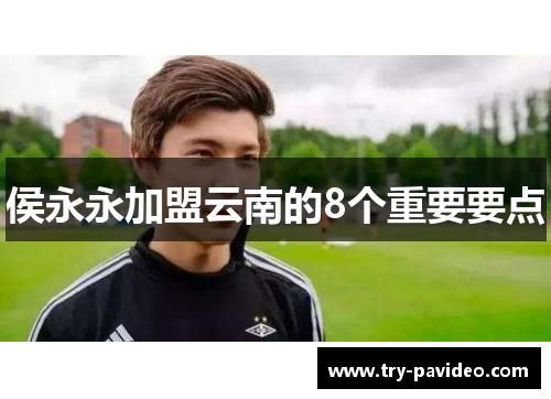 侯永永加盟云南的8个重要要点