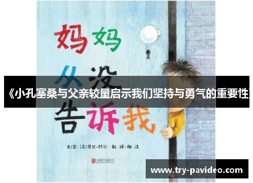 《小孔塞桑与父亲较量启示我们坚持与勇气的重要性》 《小孔塞桑与父亲较量启示我们坚持与勇气的重要性》