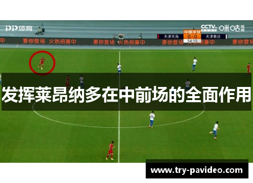 发挥莱昂纳多在中前场的全面作用
