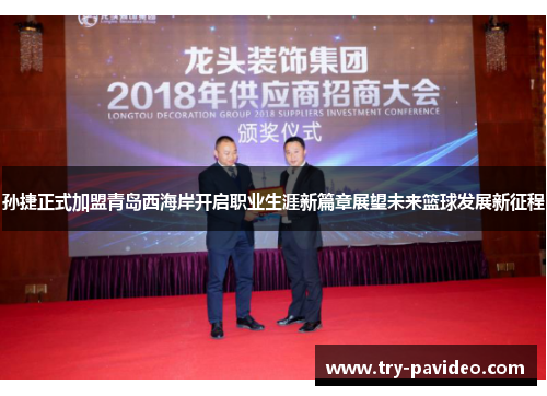 孙捷正式加盟青岛西海岸开启职业生涯新篇章展望未来篮球发展新征程