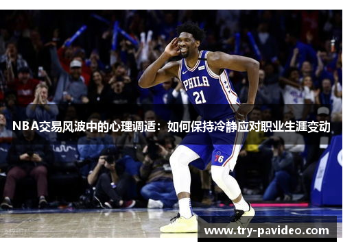 NBA交易风波中的心理调适：如何保持冷静应对职业生涯变动