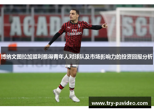 博纳文图拉加盟利雅得青年人对球队及市场影响力的投资回报分析 博纳文图拉加盟利雅得青年人对球队及市场影响力的投资回报分析
