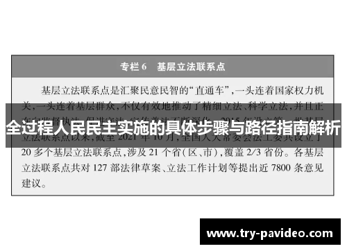 全过程人民民主实施的具体步骤与路径指南解析