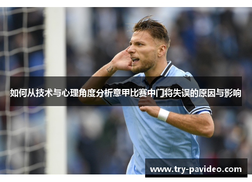 如何从技术与心理角度分析意甲比赛中门将失误的原因与影响
