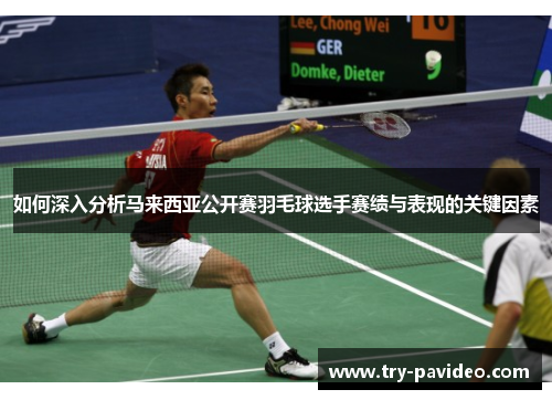 如何深入分析马来西亚公开赛羽毛球选手赛绩与表现的关键因素