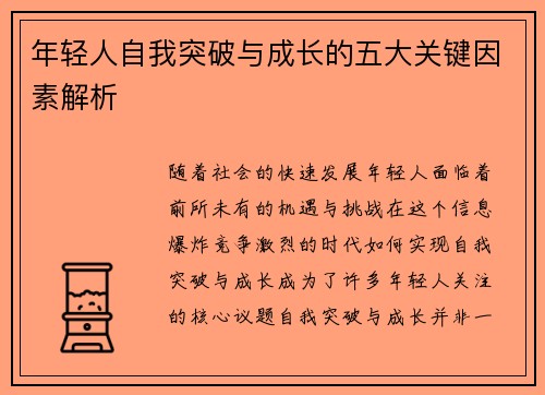 年轻人自我突破与成长的五大关键因素解析 年轻人自我突破与成长的五大关键因素解析