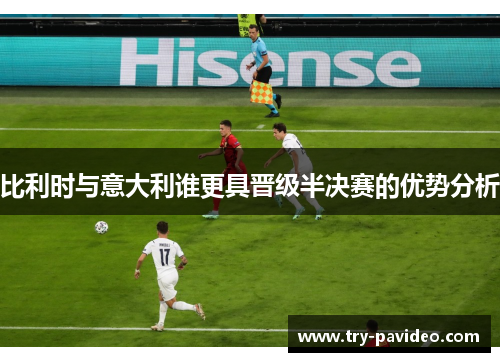 比利时与意大利谁更具晋级半决赛的优势分析 比利时与意大利谁更具晋级半决赛的优势分析