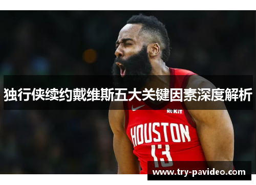 独行侠续约戴维斯五大关键因素深度解析