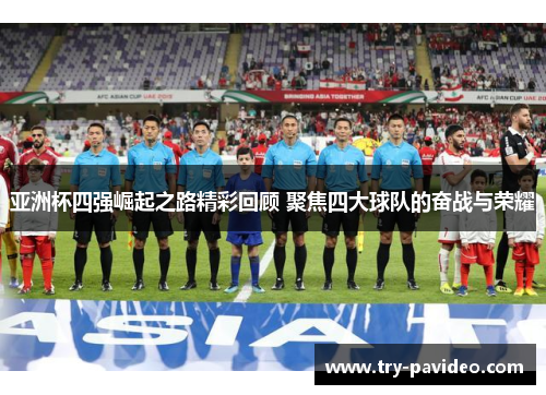 亚洲杯四强崛起之路精彩回顾 聚焦四大球队的奋战与荣耀 亚洲杯四强崛起之路精彩回顾 聚焦四大球队的奋战与荣耀