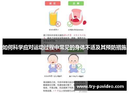 如何科学应对运动过程中常见的身体不适及其预防措施