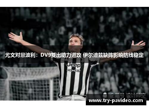 尤文对恩波利：DV9复出助力进攻 伊尔迪兹缺阵影响防线稳定