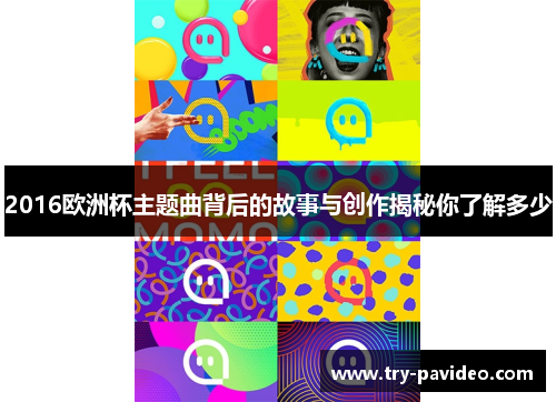 2016欧洲杯主题曲背后的故事与创作揭秘你了解多少 2016欧洲杯主题曲背后的故事与创作揭秘你了解多少