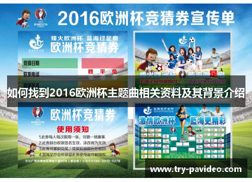 如何找到2016欧洲杯主题曲相关资料及其背景介绍