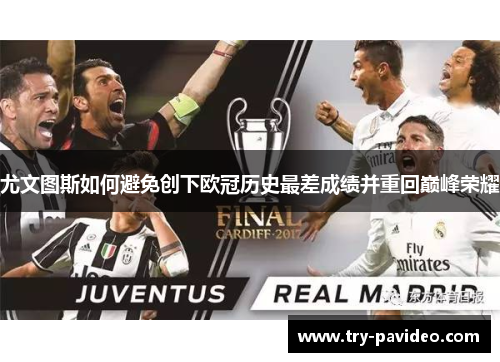 尤文图斯如何避免创下欧冠历史最差成绩并重回巅峰荣耀
