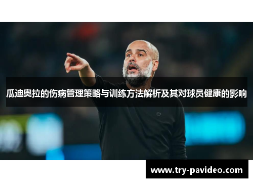 瓜迪奥拉的伤病管理策略与训练方法解析及其对球员健康的影响 瓜迪奥拉的伤病管理策略与训练方法解析及其对球员健康的影响