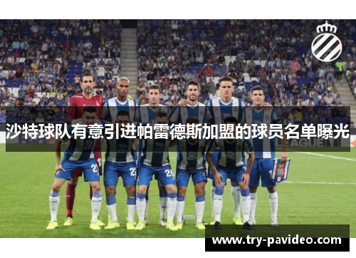沙特球队有意引进帕雷德斯加盟的球员名单曝光 沙特球队有意引进帕雷德斯加盟的球员名单曝光
