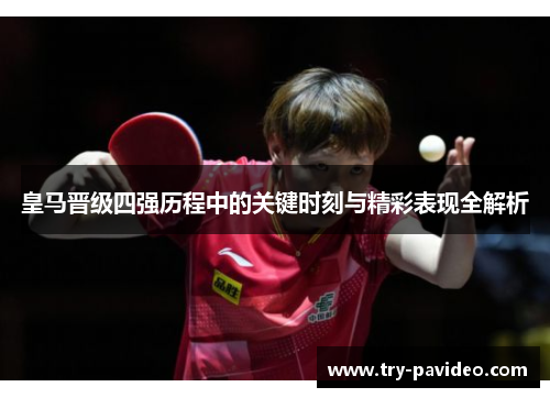 皇马晋级四强历程中的关键时刻与精彩表现全解析 皇马晋级四强历程中的关键时刻与精彩表现全解析