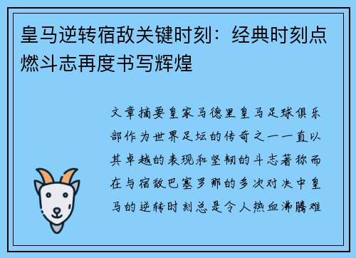 皇马逆转宿敌关键时刻：经典时刻点燃斗志再度书写辉煌