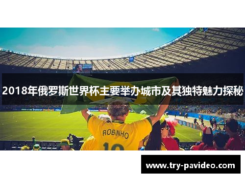 2018年俄罗斯世界杯主要举办城市及其独特魅力探秘 2018年俄罗斯世界杯主要举办城市及其独特魅力探秘
