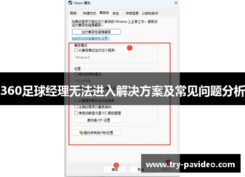 360足球经理无法进入解决方案及常见问题分析 360足球经理无法进入解决方案及常见问题分析