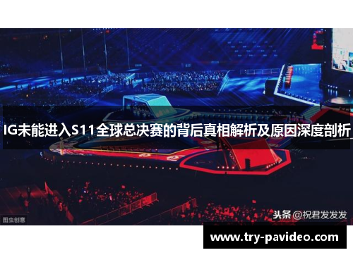 IG未能进入S11全球总决赛的背后真相解析及原因深度剖析 IG未能进入S11全球总决赛的背后真相解析及原因深度剖析