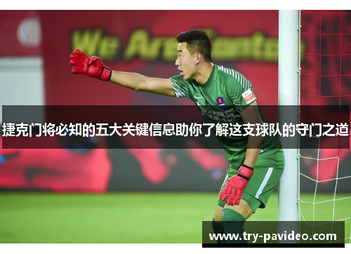 捷克门将必知的五大关键信息助你了解这支球队的守门之道 捷克门将必知的五大关键信息助你了解这支球队的守门之道