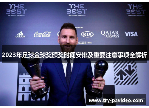 2023年足球金球奖颁奖时间安排及重要注意事项全解析