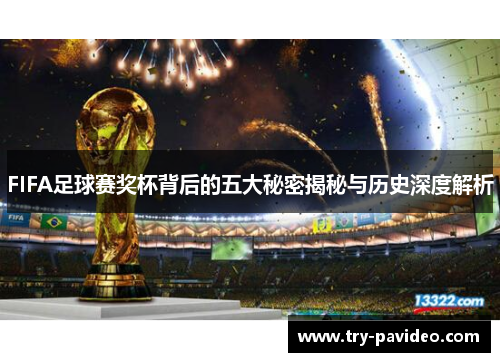 FIFA足球赛奖杯背后的五大秘密揭秘与历史深度解析 FIFA足球赛奖杯背后的五大秘密揭秘与历史深度解析